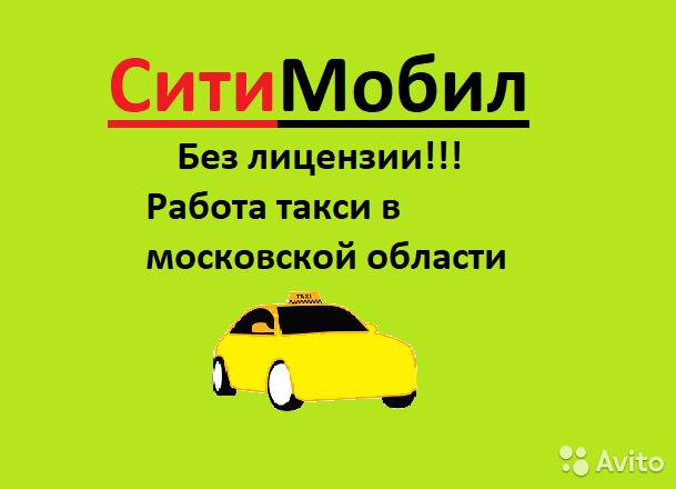 Работа такси без лицензии на личном авто