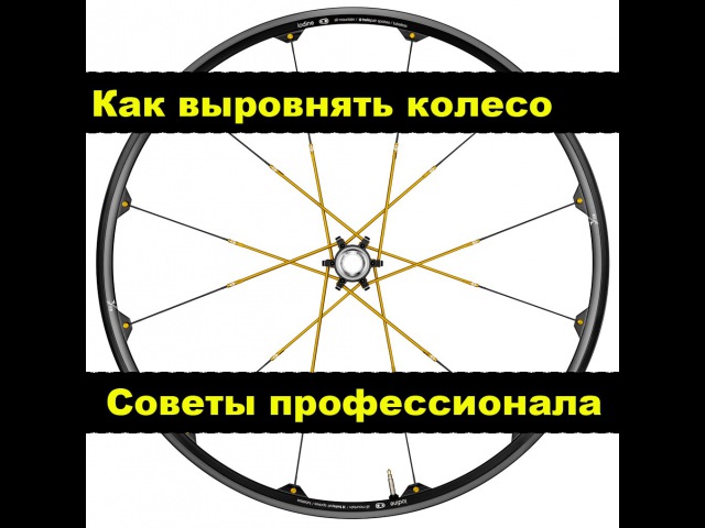 Как выровнять деформированное колесо мотоцикла («восьмёрка» или «яйцо»)