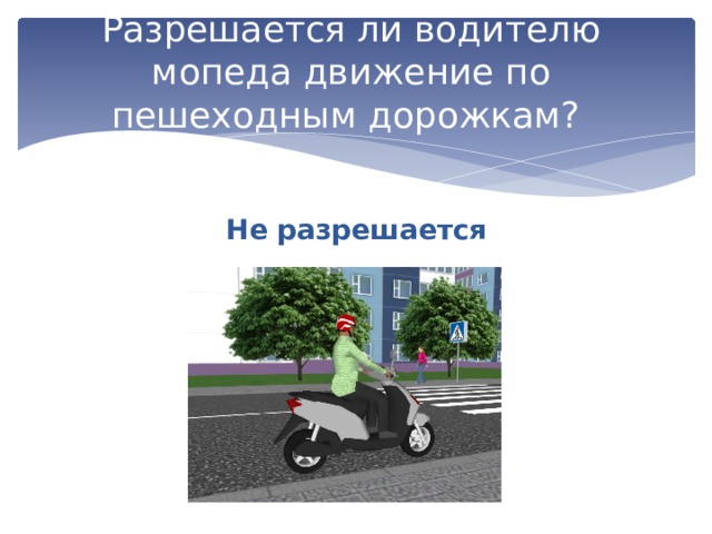 Езда по тротуару какой штраф - ka-status.ru
