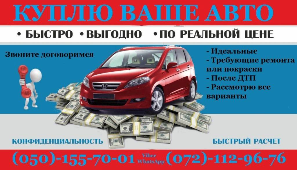 Выкуп авто - срочный выкуп автомобилей в москве - выезд, дорого продать машину в автовыкуп