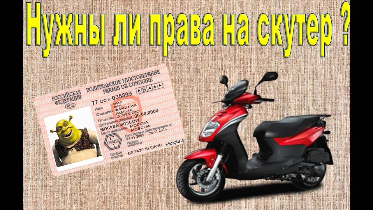 На какие виды мотоциклов не нужны водительские права в россии в 2020 году : авто на портале newsland