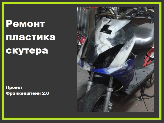 Как восстановить пластик на скутере avtopraim.ru