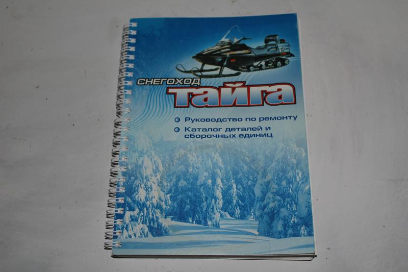 Снегоход «тайга» ст-500д. руководство по ремонту с40000010рк (издание 2) - 2001 год