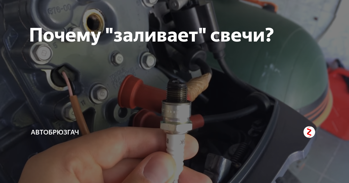 Почему заливает свечу на мопеде avtopraim.ru