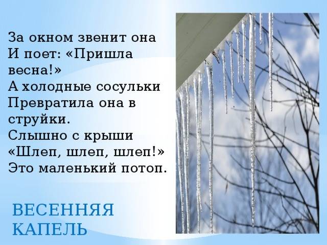 Весенняя капель стихи. Стихи про капель. Стихотворение про сосульку. Весенняя капель стихотворение.