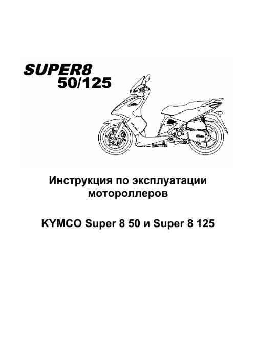 Блог владельца kymco super 8, 125 кубов