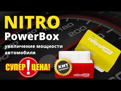 Nitro powerbox обман или правда? реальные отзывы