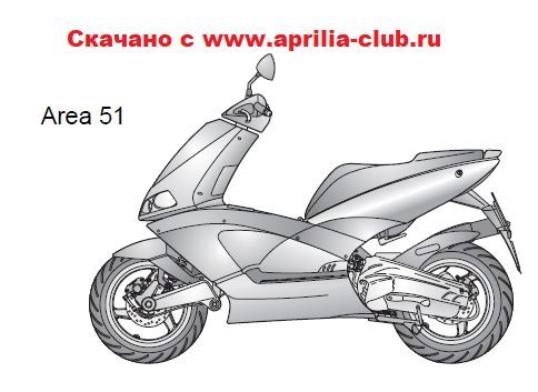✅ инструкция-электросхема скутера aprilia area 51 - велосипеды-саранск.рф