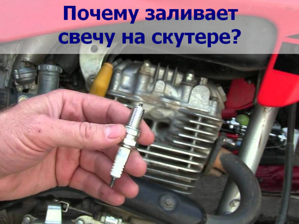 Почему заливает свечу на скутере и как это исправить