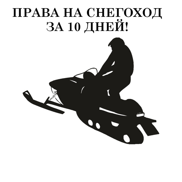 Как получить права на снегоход? какие документы нужны для получения прав на снегоход? :: businessman.ru